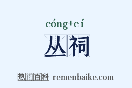 丛祠是什么意思的图片